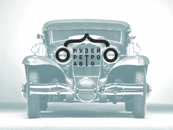 Музей ретро-автомобилей