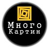 МногоКартин