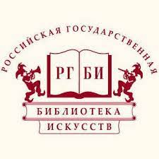 Российская государственная библиотека искусств