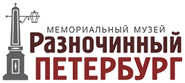 Музей "Разночинный Петербург"