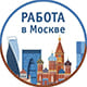 Интересная работа в Москве и на удаленке